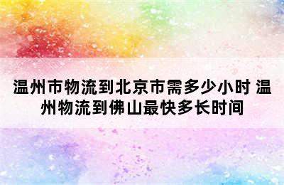 温州市物流到北京市需多少小时 温州物流到佛山最快多长时间